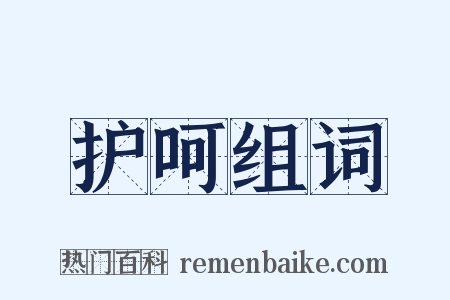 护呵组词是什么意思的图片